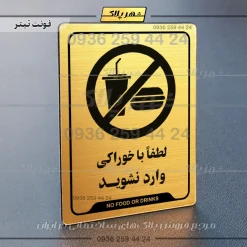 نشانگر راهنما لطفاً با خوراکی وارد نشوید